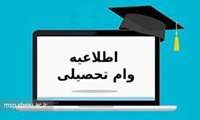 اطلاعیه ثبت نام وام تحصیلی